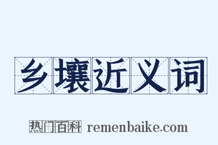 乡壤近义词是什么意思的图片